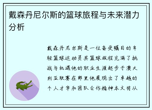 戴森丹尼尔斯的篮球旅程与未来潜力分析