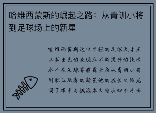哈维西蒙斯的崛起之路：从青训小将到足球场上的新星