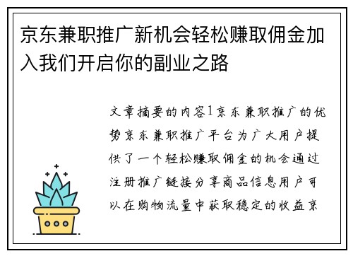 京东兼职推广新机会轻松赚取佣金加入我们开启你的副业之路