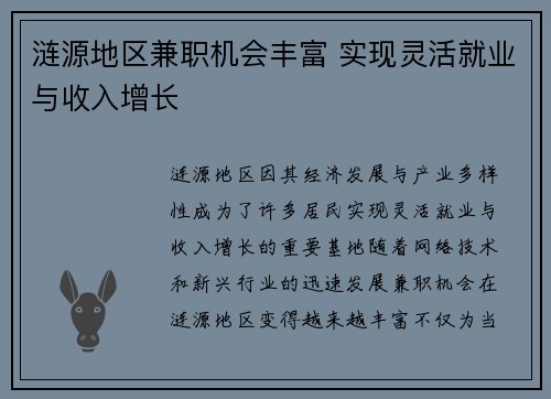 涟源地区兼职机会丰富 实现灵活就业与收入增长