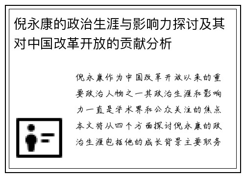倪永康的政治生涯与影响力探讨及其对中国改革开放的贡献分析