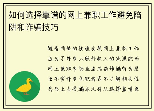 如何选择靠谱的网上兼职工作避免陷阱和诈骗技巧