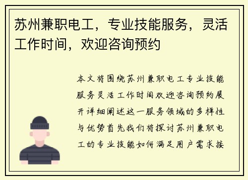苏州兼职电工，专业技能服务，灵活工作时间，欢迎咨询预约