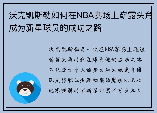 沃克凯斯勒如何在NBA赛场上崭露头角成为新星球员的成功之路