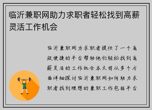 临沂兼职网助力求职者轻松找到高薪灵活工作机会