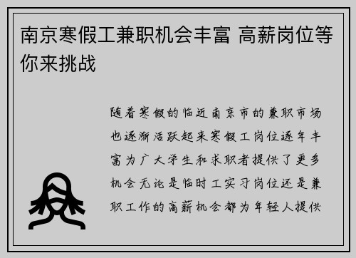 南京寒假工兼职机会丰富 高薪岗位等你来挑战