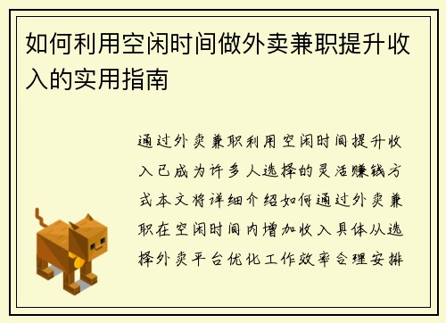 如何利用空闲时间做外卖兼职提升收入的实用指南