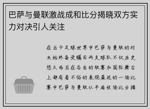巴萨与曼联激战成和比分揭晓双方实力对决引人关注