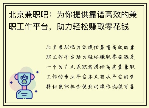 北京兼职吧：为你提供靠谱高效的兼职工作平台，助力轻松赚取零花钱