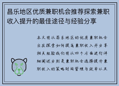 昌乐地区优质兼职机会推荐探索兼职收入提升的最佳途径与经验分享