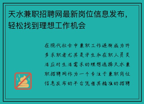 天水兼职招聘网最新岗位信息发布，轻松找到理想工作机会