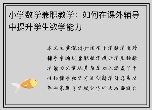 小学数学兼职教学：如何在课外辅导中提升学生数学能力