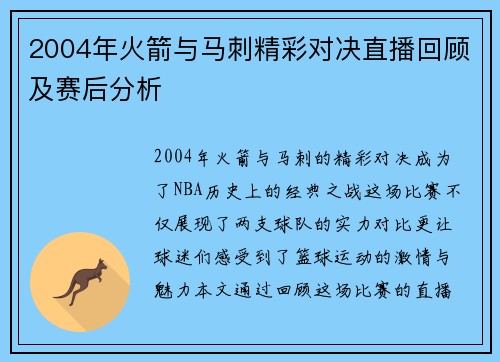 2004年火箭与马刺精彩对决直播回顾及赛后分析