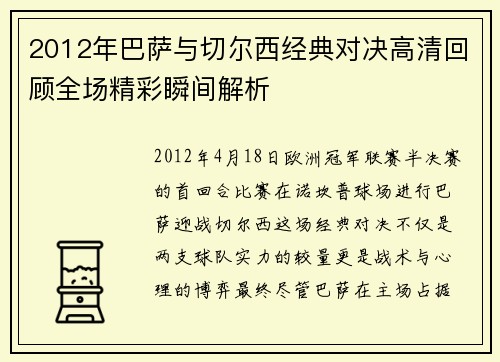 2012年巴萨与切尔西经典对决高清回顾全场精彩瞬间解析