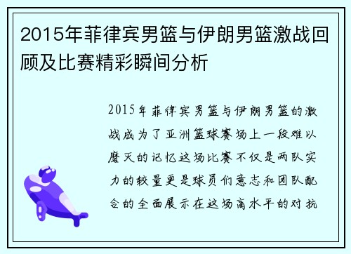 2015年菲律宾男篮与伊朗男篮激战回顾及比赛精彩瞬间分析