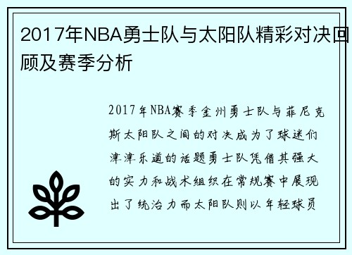 2017年NBA勇士队与太阳队精彩对决回顾及赛季分析