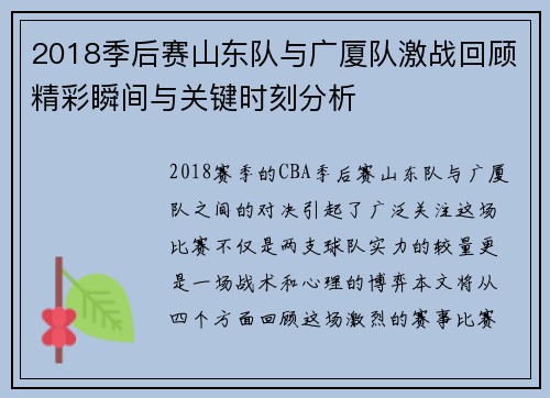 2018季后赛山东队与广厦队激战回顾精彩瞬间与关键时刻分析