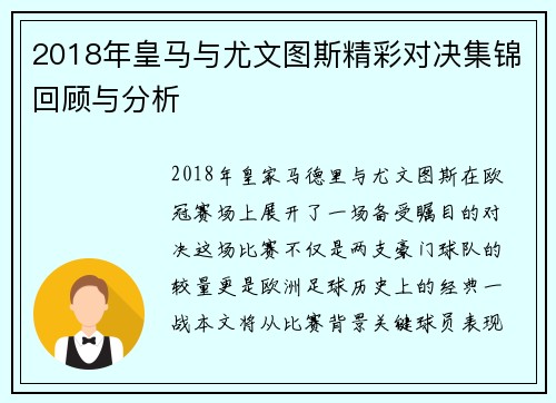 2018年皇马与尤文图斯精彩对决集锦回顾与分析