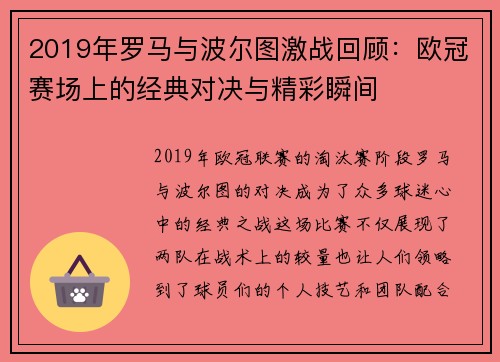 2019年罗马与波尔图激战回顾：欧冠赛场上的经典对决与精彩瞬间