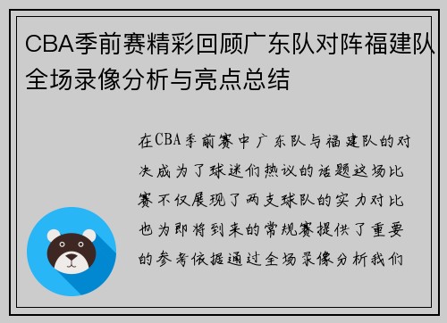 CBA季前赛精彩回顾广东队对阵福建队全场录像分析与亮点总结