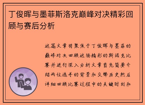 丁俊晖与墨菲斯洛克巅峰对决精彩回顾与赛后分析
