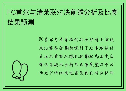 FC首尔与清莱联对决前瞻分析及比赛结果预测
