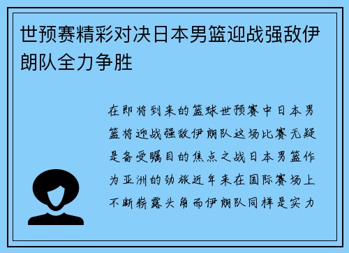 世预赛精彩对决日本男篮迎战强敌伊朗队全力争胜