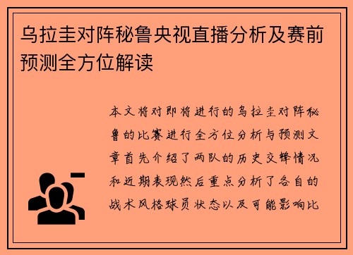 乌拉圭对阵秘鲁央视直播分析及赛前预测全方位解读