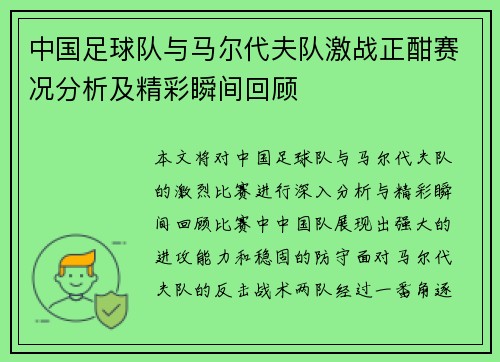 中国足球队与马尔代夫队激战正酣赛况分析及精彩瞬间回顾