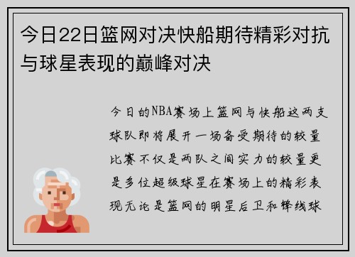 今日22日篮网对决快船期待精彩对抗与球星表现的巅峰对决
