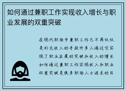 如何通过兼职工作实现收入增长与职业发展的双重突破