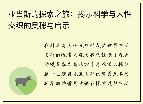亚当斯的探索之旅：揭示科学与人性交织的奥秘与启示