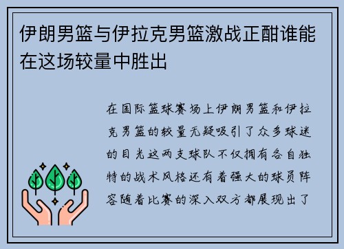 伊朗男篮与伊拉克男篮激战正酣谁能在这场较量中胜出