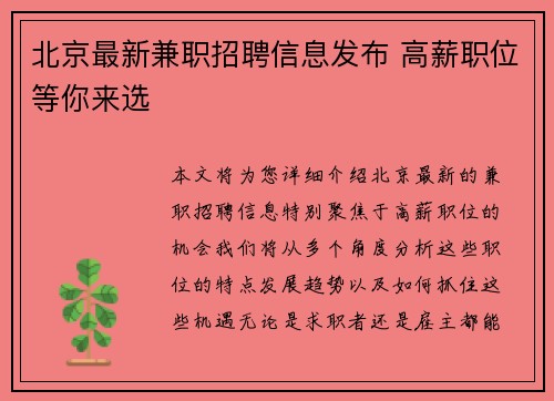 北京最新兼职招聘信息发布 高薪职位等你来选
