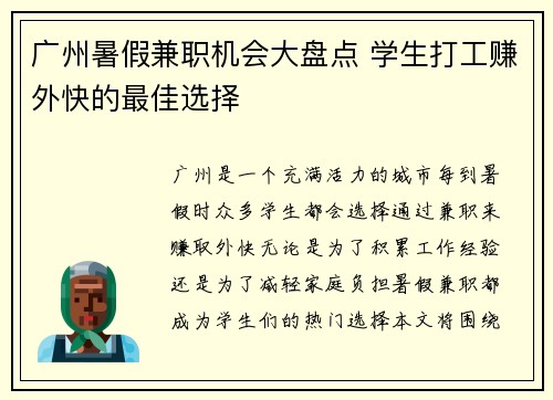 广州暑假兼职机会大盘点 学生打工赚外快的最佳选择