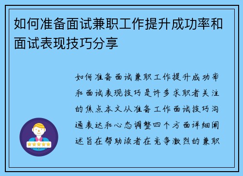 如何准备面试兼职工作提升成功率和面试表现技巧分享