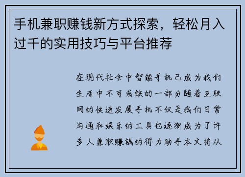 手机兼职赚钱新方式探索，轻松月入过千的实用技巧与平台推荐
