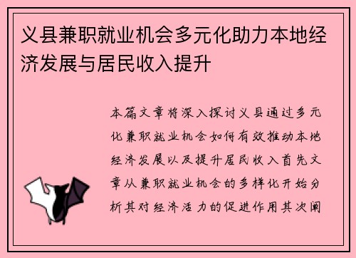 义县兼职就业机会多元化助力本地经济发展与居民收入提升