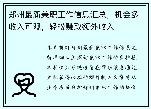 郑州最新兼职工作信息汇总，机会多收入可观，轻松赚取额外收入