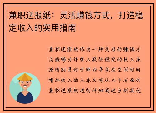 兼职送报纸：灵活赚钱方式，打造稳定收入的实用指南