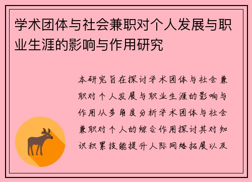 学术团体与社会兼职对个人发展与职业生涯的影响与作用研究