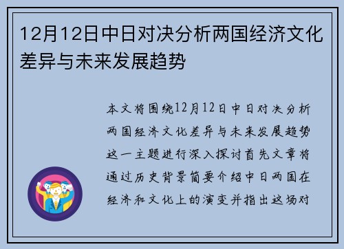 12月12日中日对决分析两国经济文化差异与未来发展趋势