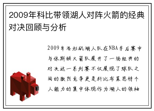 2009年科比带领湖人对阵火箭的经典对决回顾与分析