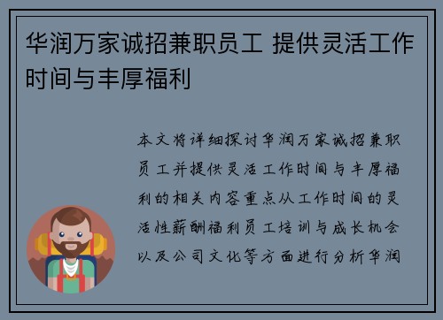 华润万家诚招兼职员工 提供灵活工作时间与丰厚福利