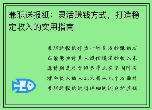 兼职送报纸：灵活赚钱方式，打造稳定收入的实用指南