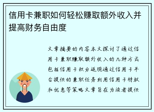 信用卡兼职如何轻松赚取额外收入并提高财务自由度