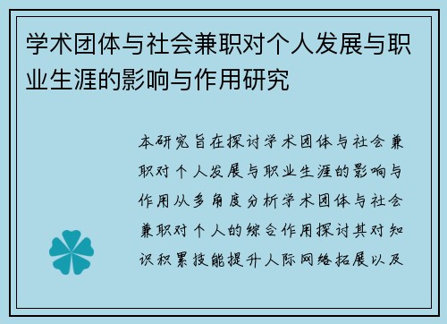 学术团体与社会兼职对个人发展与职业生涯的影响与作用研究