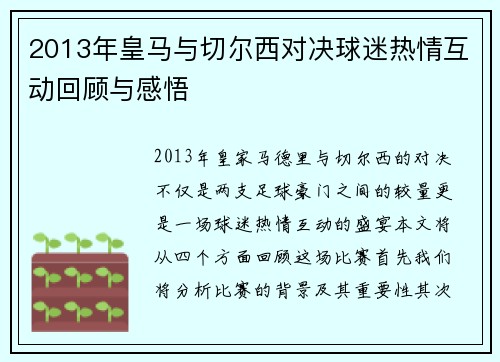 2013年皇马与切尔西对决球迷热情互动回顾与感悟