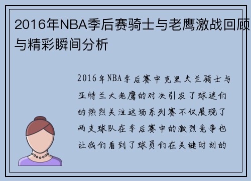 2016年NBA季后赛骑士与老鹰激战回顾与精彩瞬间分析