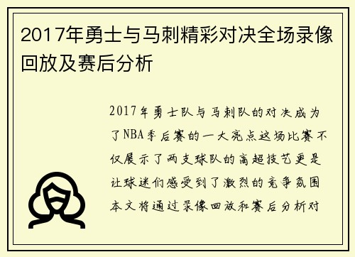 2017年勇士与马刺精彩对决全场录像回放及赛后分析